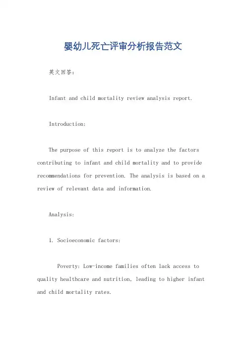 婴幼儿死亡评审分析报告范文