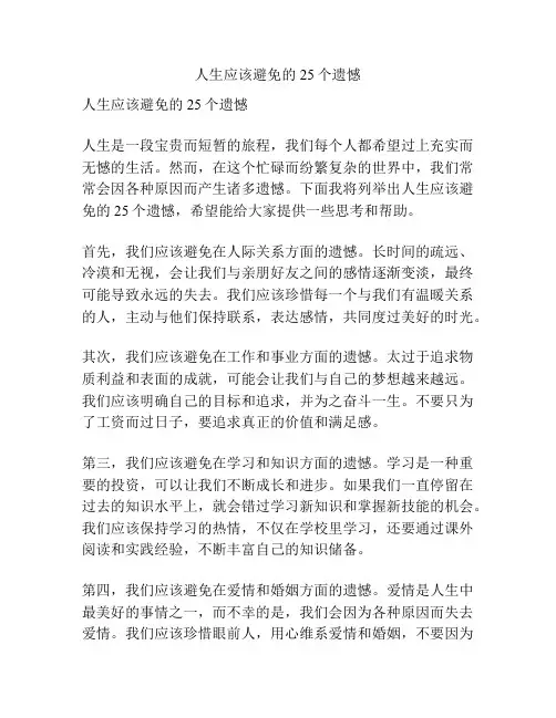 人生应该避免的25个遗憾