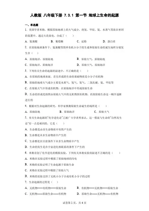 八年级下册7.3.1地球上生命的起源同步练习(word版含答案)