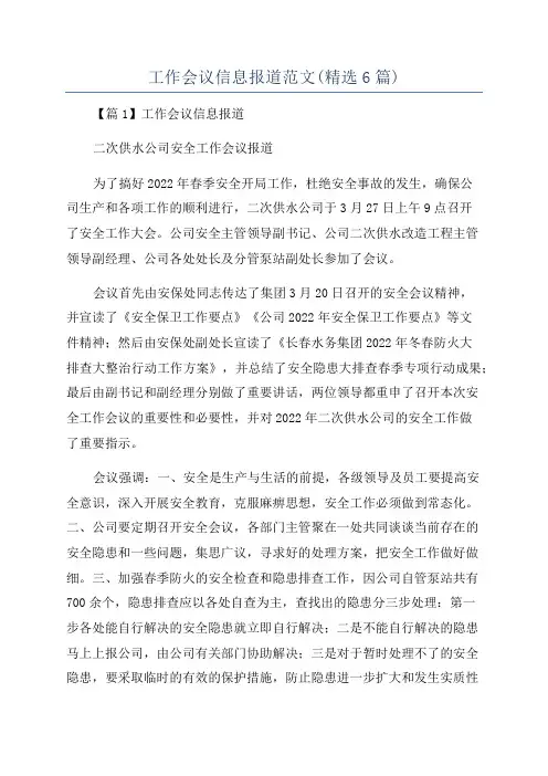 工作会议信息报道范文(精选6篇)
