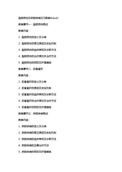 胸部损伤及肺部疾病见习教案(bdwk)