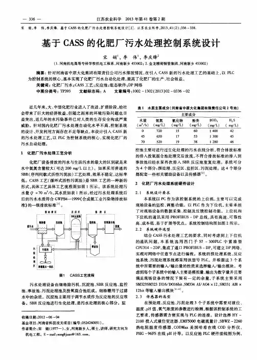 基于CASS的化肥厂污水处理控制系统设计