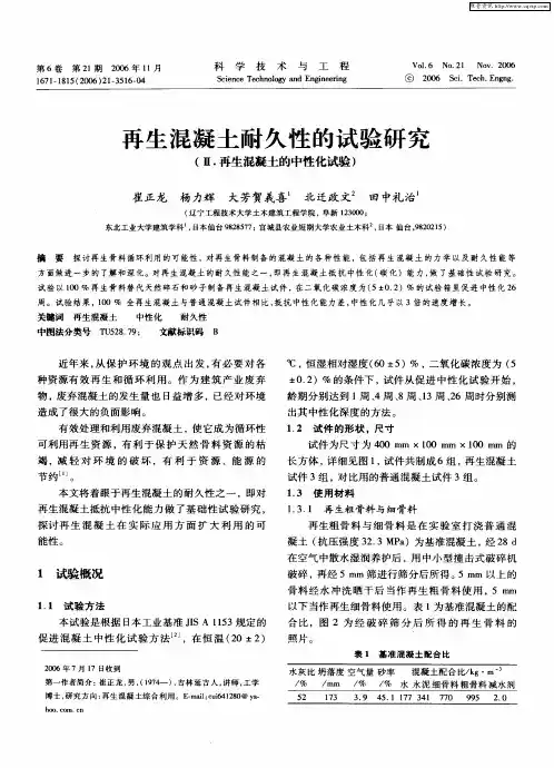 再生混凝土耐久性的试验研究(Ⅱ.再生混凝土的中性化试验)