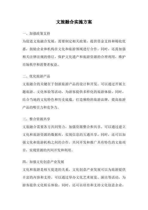 文旅融合实施方案