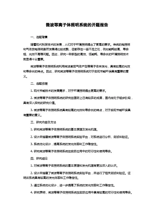 微波等离子体照明系统的开题报告