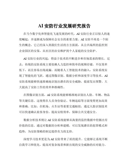 AI安防行业发展研究报告