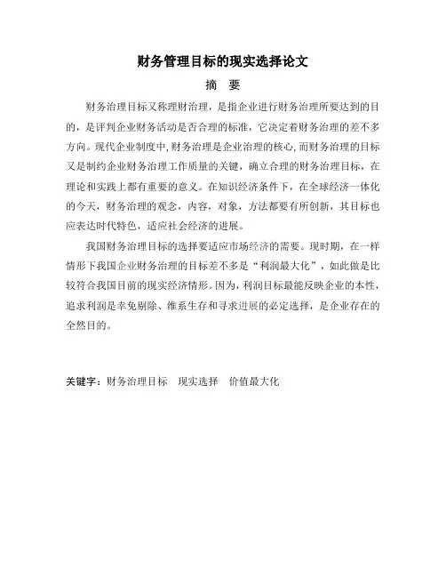 财务管理目标的现实选择论文