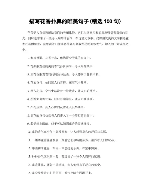 描写花香扑鼻的唯美句子(精选100句)