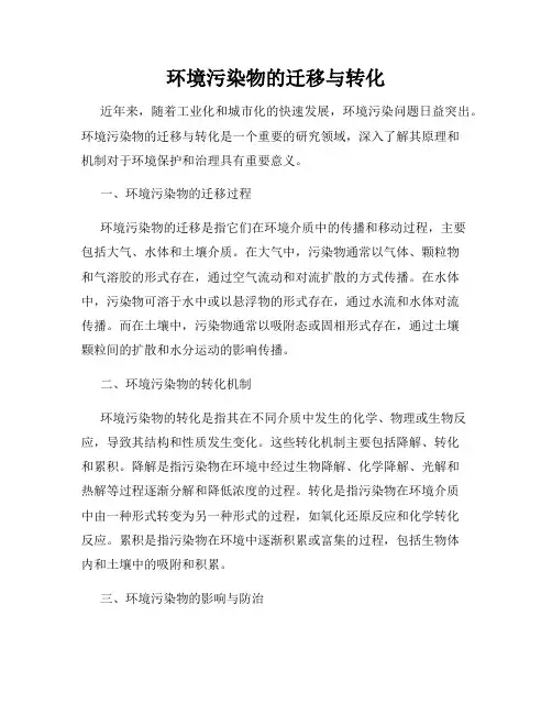 环境污染物的迁移与转化