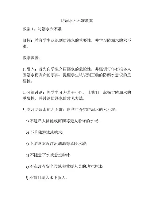 防溺水六不准教案