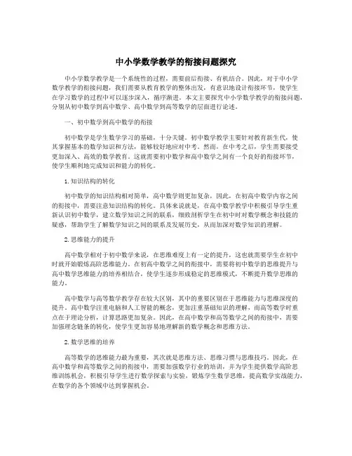 中小学数学教学的衔接问题探究