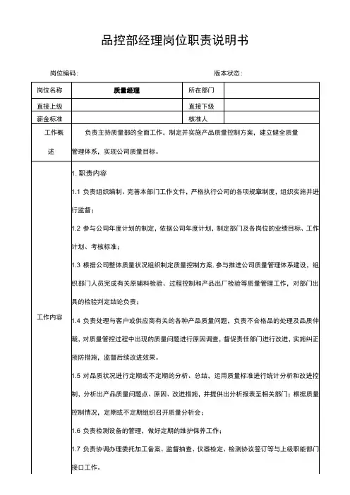 质量部经理岗位职责说明书