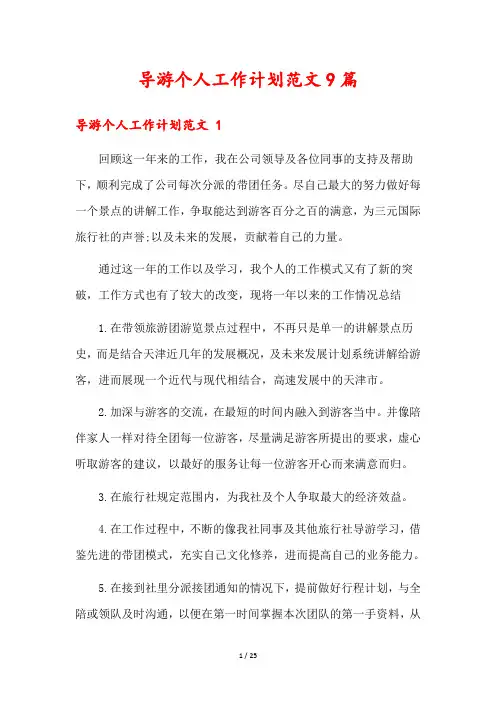 导游个人工作计划范文9篇