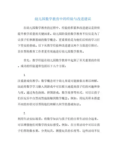 幼儿园数学教育中的经验与改进建议