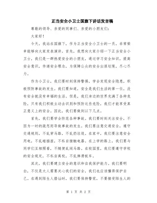 正当安全小卫士国旗下讲话发言稿