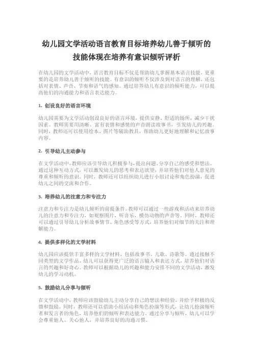 幼儿园文学活动语言教育目标培养幼儿善于倾听的技能体现在培养有意识倾听评析