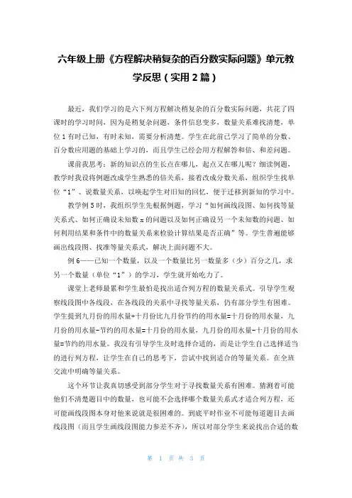 六年级上册《方程解决稍复杂的百分数实际问题》单元教学反思(实用2篇)