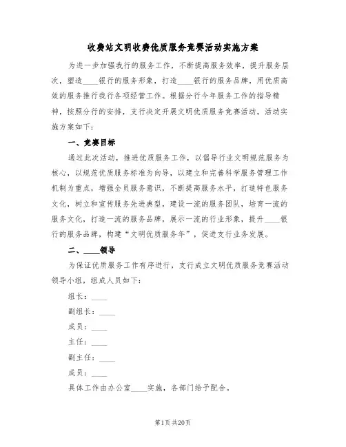 收费站文明收费优质服务竞赛活动实施方案(四篇)
