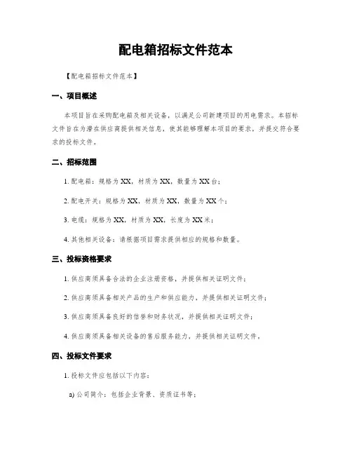 配电箱招标文件范本