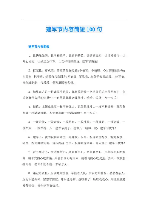 建军节内容简短100句