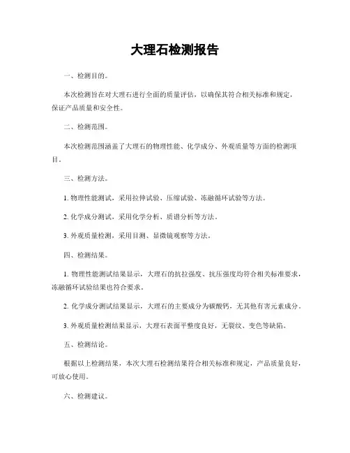 大理石检测报告