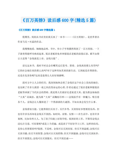 《百万英镑》读后感600字(精选5篇)