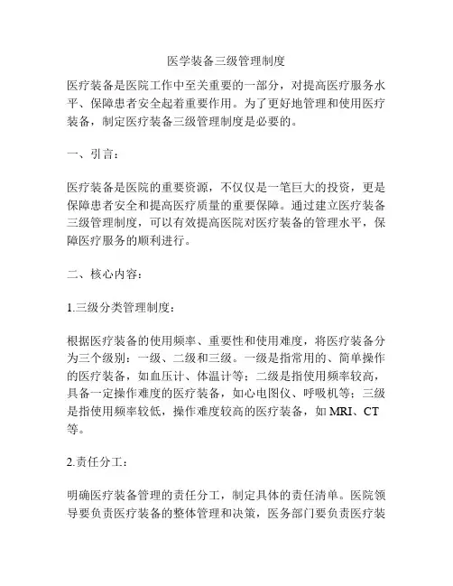 医学装备三级管理制度