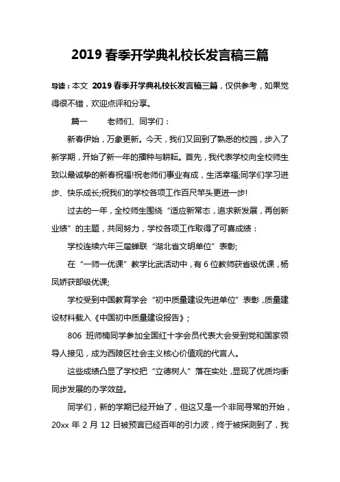 2019春季开学典礼校长发言稿三篇