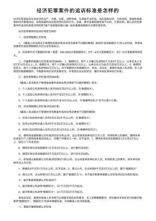 经济犯罪案件的追诉标准是怎样的