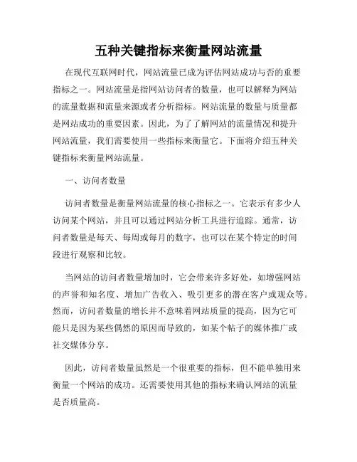 五种关键指标来衡量网站流量