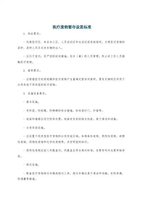 医疗废物暂存设置标准