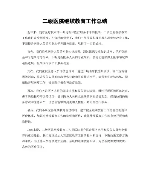 二级医院继续教育工作总结