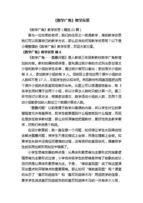 《数学广角》教学反思（精选21篇）