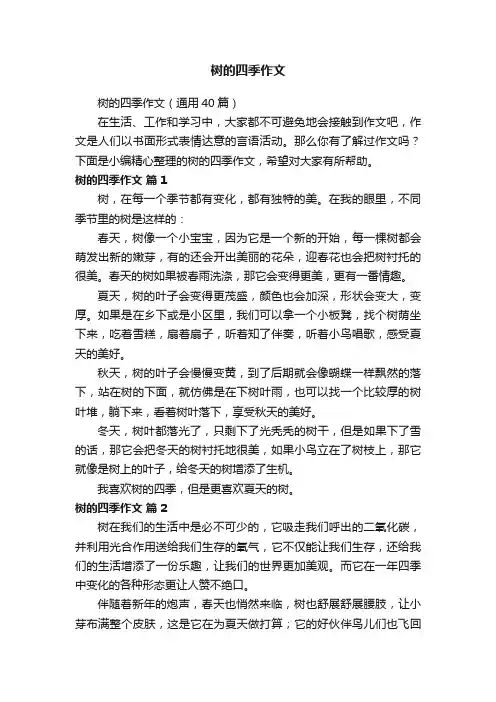 树的四季作文（通用40篇）