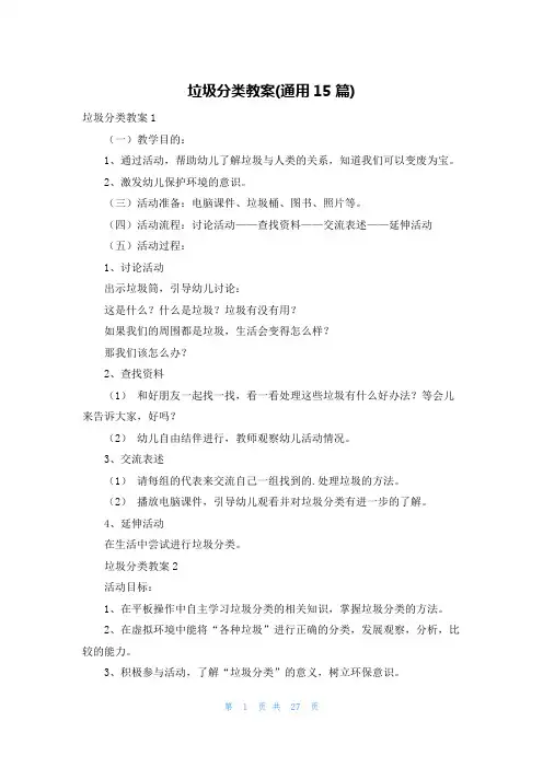 垃圾分类教案(通用15篇)