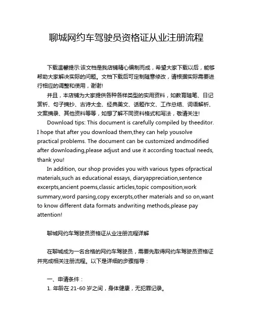 聊城网约车驾驶员资格证从业注册流程