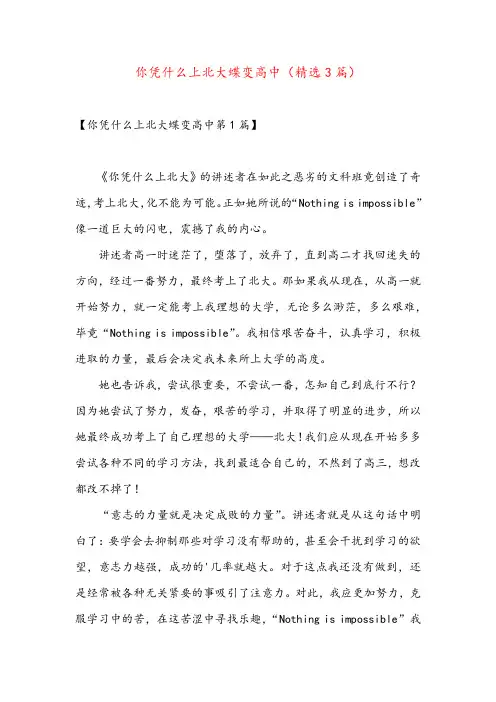 你凭什么上北大蝶变高中(精选3篇)