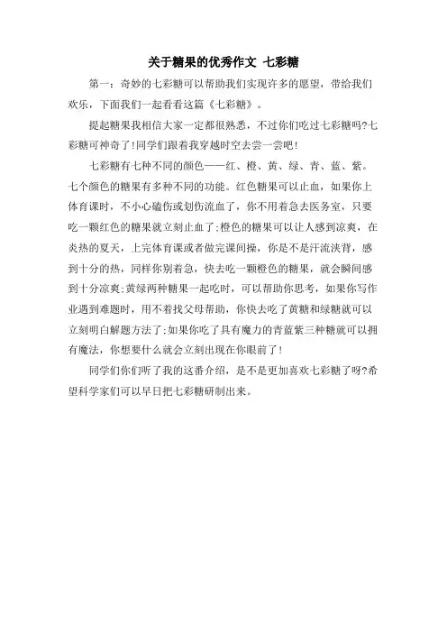 关于糖果的优秀作文 七彩糖