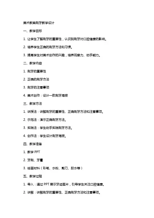 美术教案刷牙教学设计