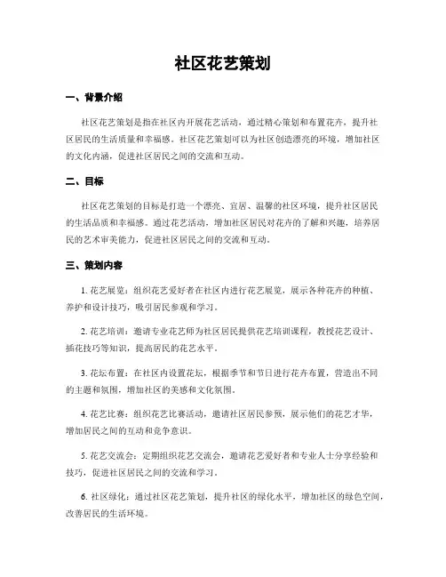 社区花艺策划