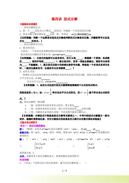 中考数学专题复习第4讲因式分解(含详细答案)