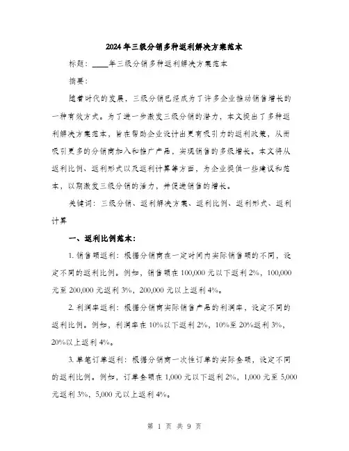 2024年三级分销多种返利解决方案范本(3篇)