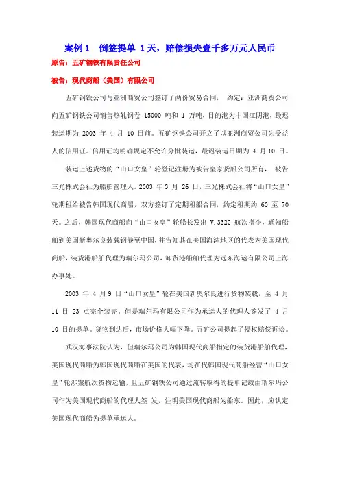 案例1倒签提单1天赔偿损失壹千多万元人民币