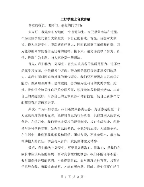 三好学生上台发言稿