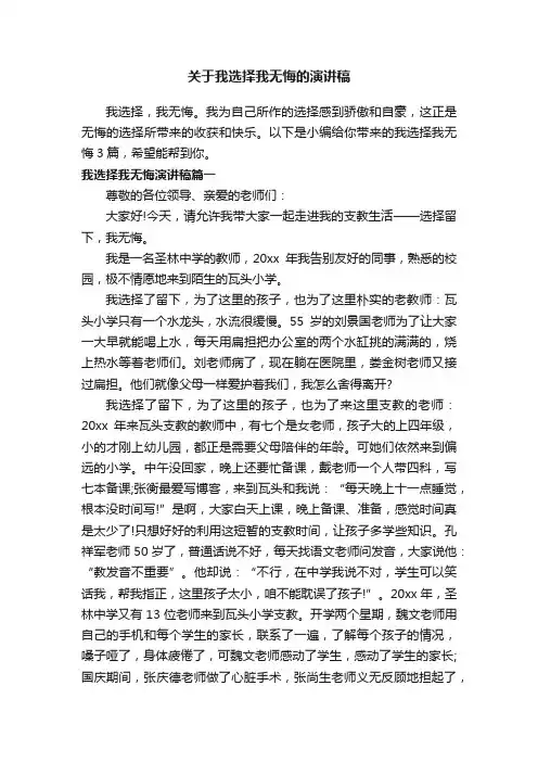 关于我选择我无悔的演讲稿