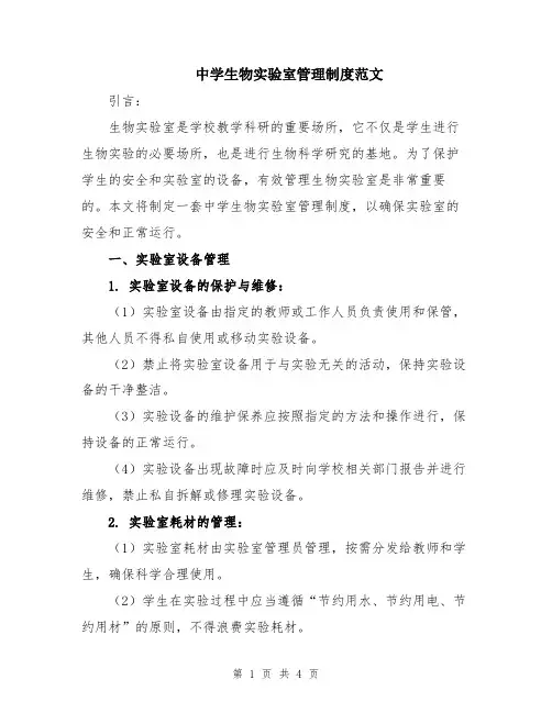 中学生物实验室管理制度范文