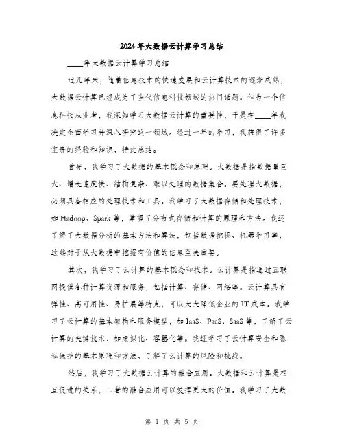 2024年大数据云计算学习总结(2篇)