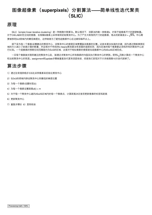 图像超像素（superpixels）分割算法——简单线性迭代聚类（SLIC）