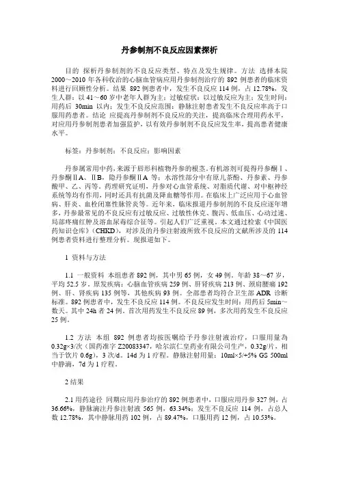 丹参制剂不良反应因素探析