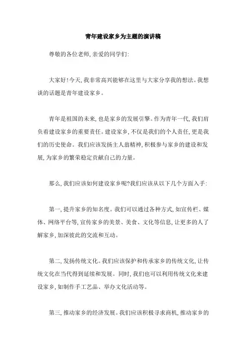 青年建设家乡为主题的演讲稿